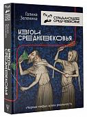 Изгои Средневековья: "черные мифы" и реальность