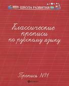 Классические прописи по русскому языку. Пропись №1