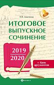 Елена Амелина: Итоговое выпускное сочинение 2019/2020