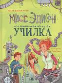 Ирене Циммерман: Мисс Эдисон, моя чокнутая училка