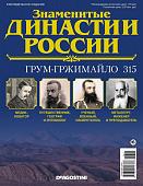 Журнал Знаменитые династии России 315. Грум-Гржимайло