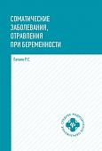 Соматические заболевания, отравления при беременности