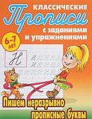 Пишем неразрывно прописные буквы. Прописи классические