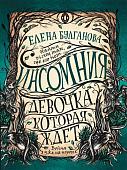 Уценка. Инсомния. 2. Девочка, которая ждет