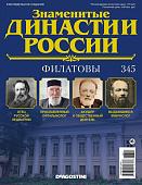 Журнал Знаменитые династии России 345. Филатовы