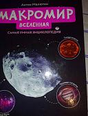 Уценка. Антон Малютин: Макромир. Вселенная. Самая умная энциклопедия