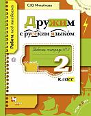 Дружим с русским языком. 2 класс. Рабочая тетрадь. В 2-х частях. Часть 1 2015г