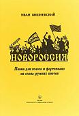 Вишневский И.С. "Новороссия"