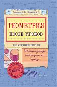 Панишева, Логинов: Геометрия после уроков. Тайны и загадки геометрических фигур