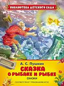 Пушкин А.С. Сказка о рыбаке и рыбке (07615-5)