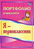 Ольга Осетинская: Я - первоклассник. Портфолио учащегося. ФГОС