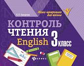 Евгения Бахурова: Контроль чтения. English. 3 класс (-32571-1)