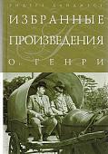 О. Генри. Избранные произведени