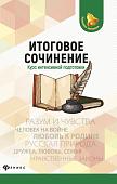 Итоговое сочинение. Курс интенсивной подготовки