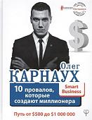 Олег Карнаух: 10 провалов, которые создают миллионера
