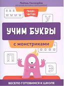 Свичкарева Любовь Сергеевна: Учим буквы с монстриками. Весело готовимся к школе