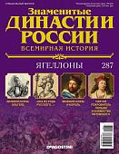Журнал Знаменитые династии России 287. Ягеллоны