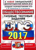 ЕГЭ 2017. Русский язык. Типовые тестовые задания