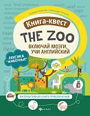 Танченко, Нечаева: Книга-квест "The Zoo". Лексика"Животные". Интерактивная книга приключений