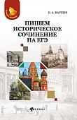 Борис Карпин: Пишем историческое сочинение на ЕГЭ (-31815-7)