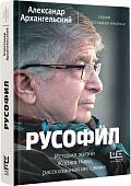 Уценка. Александр Архангельский: Русофил. История жизни Жоржа Нива, рассказанная им самим