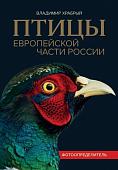 Уценка. Владимир Храбрый: Птицы Европейской части России. Фотоопределитель