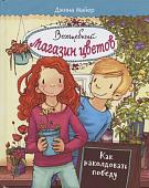 Джина Майер: Волшебный  магазин цветов. Том 2. Как наколдовать победу