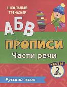 Тесты. Русский язык. 2 класс (2 часть): Части речи. Прописи