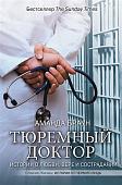 Аманда Браун: Тюремный доктор. Истории о любви, вере и сострадании