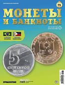 Журнал КП. Монеты и банкноты №75 + доп. вложение