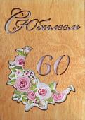 ОТК0042 Стильная деревянная открытка "С юбилеем 60"