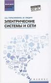 Герасименко, Федин: Электрические системы и сети. Учебное пособие