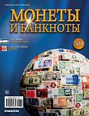 Журнал Монеты и банкноты №309