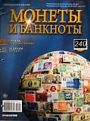 Журнал Монеты и банкноты №240