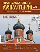 Журнал Православные монастыри №92. Донской монастырь