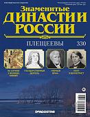Журнал Знаменитые династии России 330. Плещеевы