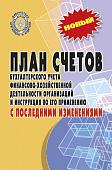 План счетов бухгалтерского учета с последними изменениями (-32467-7)