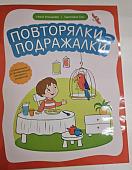 Сон, Агошкова: Повторялки-подражалки. Стимуляция и активность речевого развития