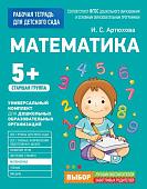 Математика. Рабочая тетрадь для детского сада. Старшая группа (5+)