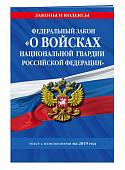 Федеральный закон «О войсках национальной гвардии Российской Федерации»: текст с изменениями на 201