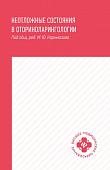 Уценка. Белошангин, Дубинец, Ленгина: Неотложные состояния в оториноларингологии. Учебное пособие