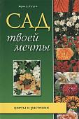 Сад твоей мечты: цветы и растения