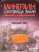 Журнал № 017 Минералы. Сокровища земли (Красный Гипс)