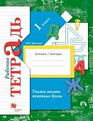 Марина Кузнецова: Учимся писать печатные буквы. 1 класс. Рабочая тетрадь. ФГОС. 2016 год