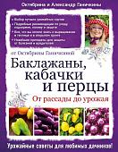 Баклажаны, кабачки и перцы. От рассады до урожая