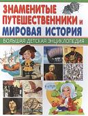 Знаменитые путешественники и Мировая история. Большая детская энциклопедия