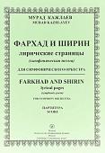 Уценка. Кажлаев М. Фархад и Ширин лирические страницы для симфонического оркестра