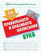 16 уроков правильного и красивого написания букв. Уроки каллиграфического письма