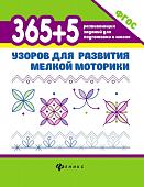 Татьяна Воронина: 365 + 5 узоров для развития мелкой моторики. ФГОС (-31407-4)