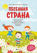 Шарапова, Шарапов: Песенная страна: песни для детей дошкольного, младшего и среднего школьного возраста